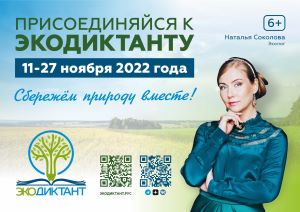 О проведении Всероссийского Экологического диктанта с 11 по 27 ноября 2022 года