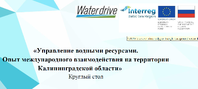 Круглый стол проекта WaterDrive 