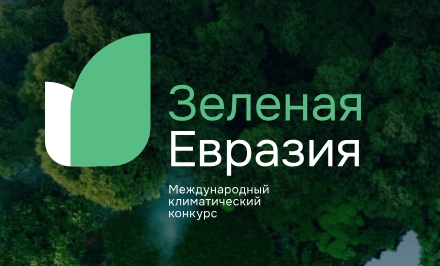Международный климатический конкурс "Зеленая Евразия"