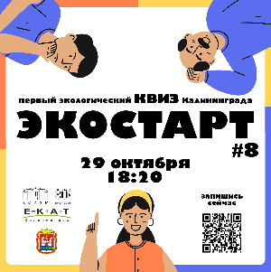 Квиз "Экостарт №8"