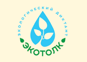 Экологический диктант "ЭкоТолк"