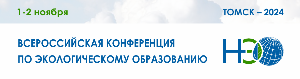 Всероссийская конференция по экологическому образованию - 2024