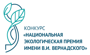 Национальная экологическая премия имени В.И. Вернадского Национальная экологическая премия имени В.И. Вернадского
