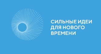 Форум "Сильные идеи для нового времени", конкурс брендов "Знай наших" Форум "Сильные идеи для нового времени", конкурс брендов "Знай наших"