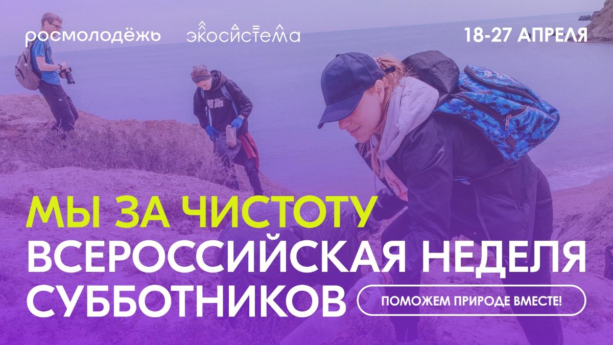 Всероссийская неделя субботников «Мы за чистоту» Всероссийская неделя субботников «Мы за чистоту»