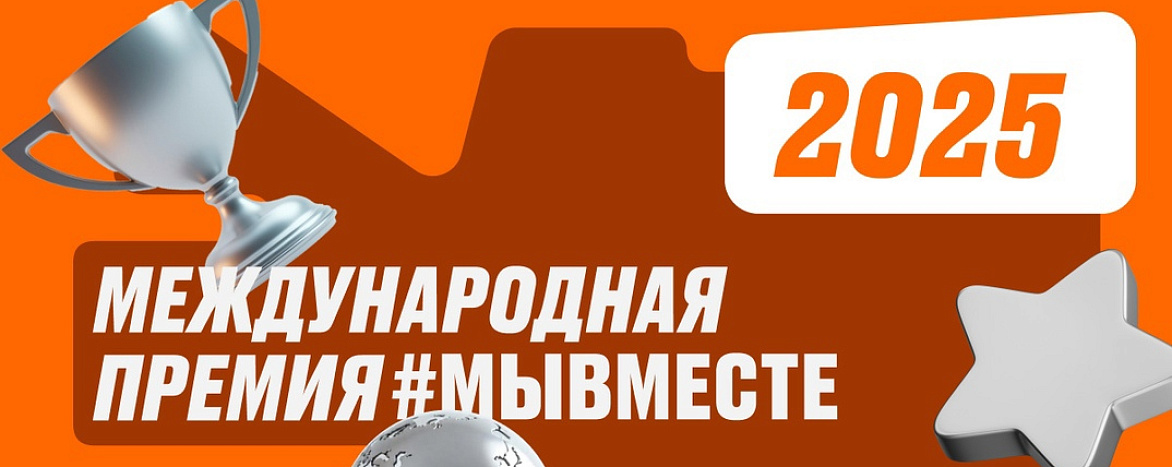 Международная премия #МЫВМЕСТЕ Международная премия #МЫВМЕСТЕ