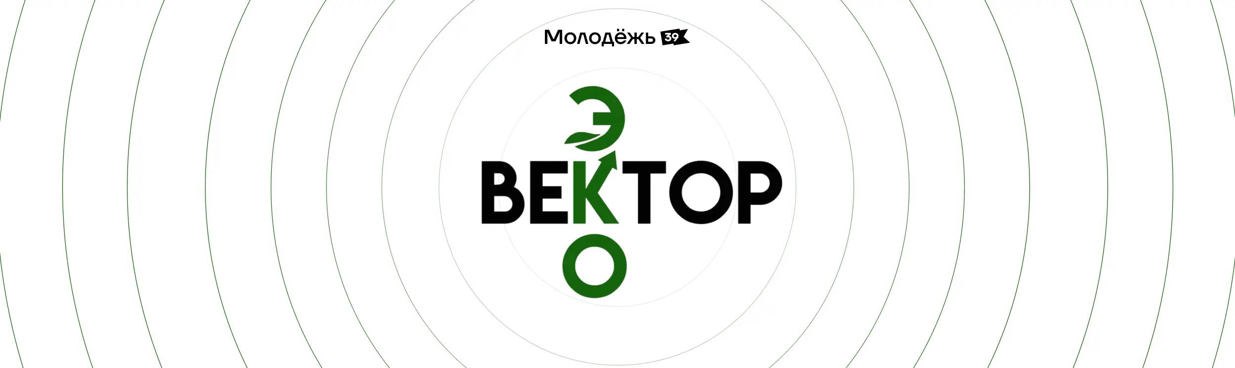 ЭКОВЕКТОР : Прием заявок открыт