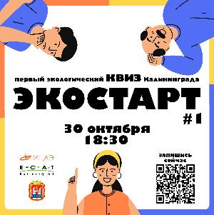 Квиз "Экостарт №1"