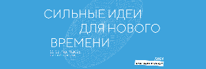 Форум "Сильные идеи для нового времени"