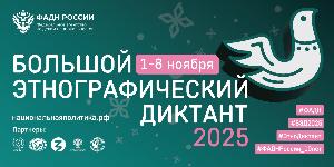 X Всероссийская просветительская акция «Большой этнографический диктант»