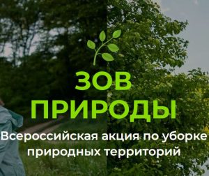 Конкурс организаторов уборок «Зов природы»