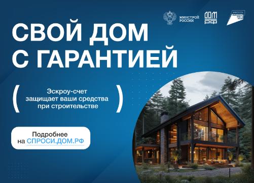 Строительство индивидуального жилого дома с эскроу-счётом