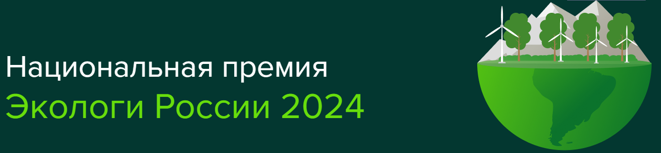 Национальная премия "Экологи России 2024"
