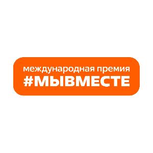 Международная премия #МЫВМЕСТЕ 
