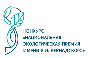 Национальная экологическая премия имени В.И. Вернадского