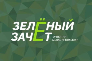 Всероссийский ежегодный конкурс оценки уровня экологической грамотности «Зелёный Зачёт»