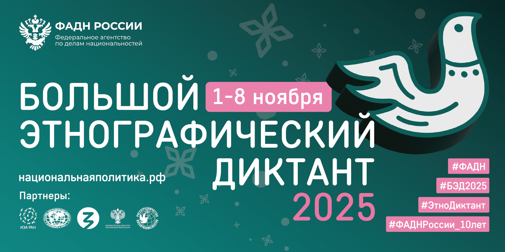 X Всероссийская просветительская акция «Большой этнографический диктант»