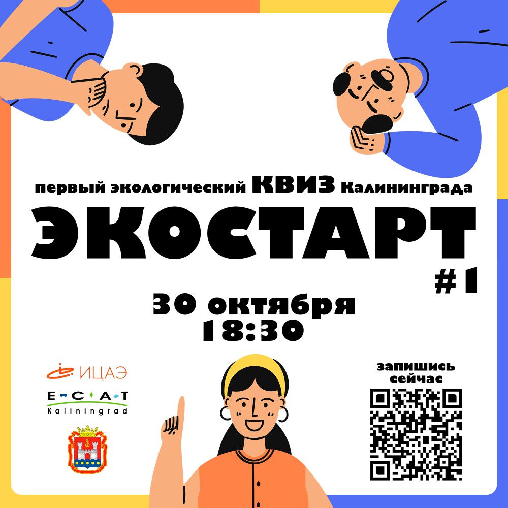 Квиз "Экостарт №1"