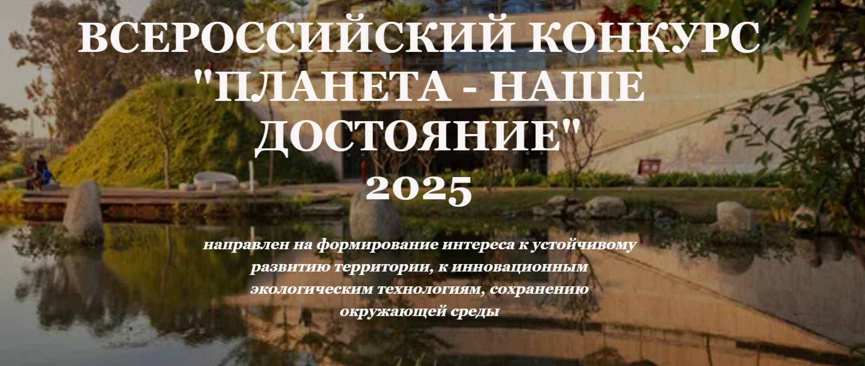 ВСЕРОССИЙСКИЙ КОНКУРС "ПЛАНЕТА-НАШЕ ДОСТОЯНИЕ" 2025 ВСЕРОССИЙСКИЙ КОНКУРС "ПЛАНЕТА-НАШЕ ДОСТОЯНИЕ" 2025