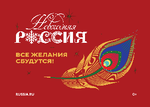 Ежегодный проект «Новогодняя Россия»