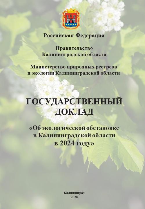 Государственный доклад «Об экологической обстановке в Калининградской области в 2024 году» Государственный доклад «Об экологической обстановке в Калининградской области в 2024 году»