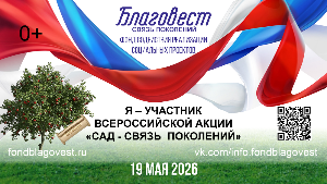 Ежегодная Всероссийская акция "Сад - Связь поколений"