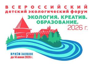 ВСЕРОССИЙСКИЙ  ДЕТСКИЙ ЭКОЛОГИЧЕСКИЙ ФОРУМ 2026 