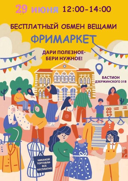 Июньский Фримаркет Июньский Фримаркет