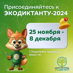 Экодиктант-2024