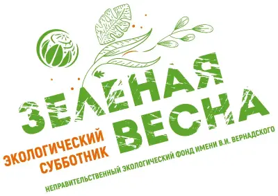 Экологический субботник «Зеленая Весна»