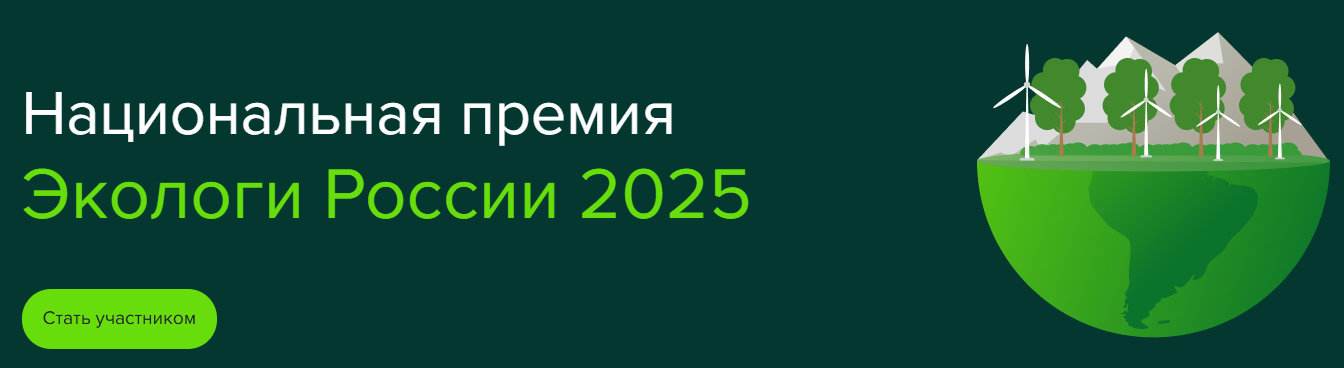 Национальная премия «Экологи России 2025» Национальная премия «Экологи России 2025»